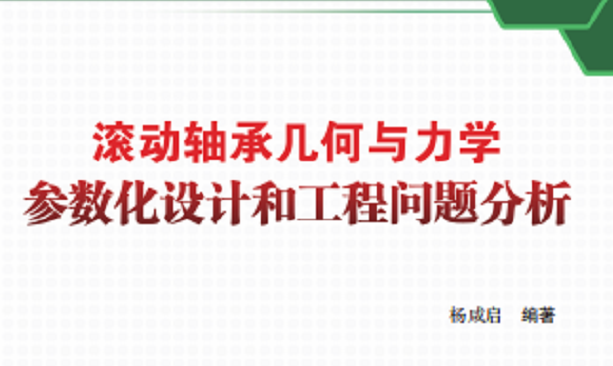 新書推介：《滾動軸承幾何與力學參數(shù)化設計和工程問題分析》