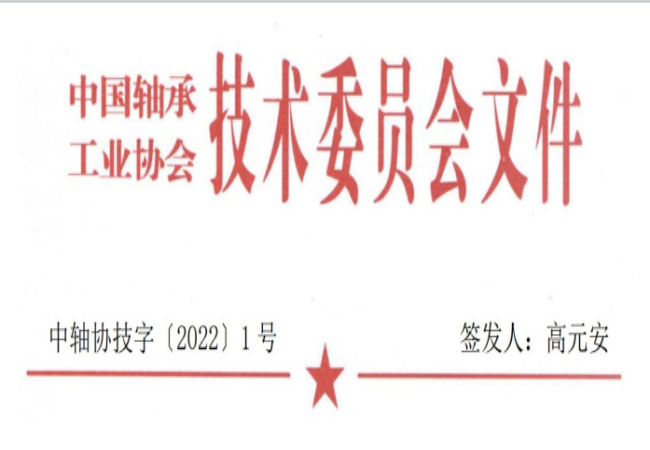 關(guān)于征集“軸承工藝與裝備研究與開發(fā)”論文和“軸承及相關(guān)產(chǎn)業(yè)工藝、裝備技術(shù)及材料”創(chuàng)新成果的通知