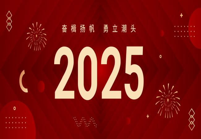 新年獻(xiàn)詞 | 啟航2025：奮楫揚(yáng)帆，勇立潮頭